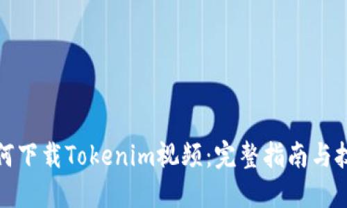 如何下载Tokenim视频：完整指南与技巧