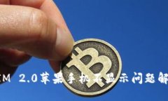 TokenIM 2.0苹果手机不显示问题解决指南