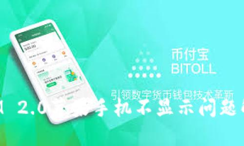 TokenIM 2.0苹果手机不显示问题解决指南