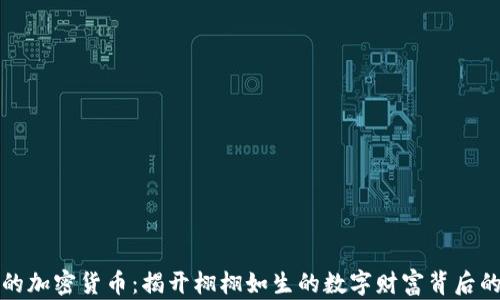 
失踪的加密货币：揭开栩栩如生的数字财富背后的秘密