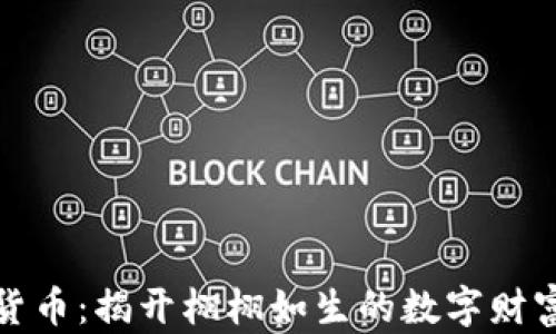 
失踪的加密货币：揭开栩栩如生的数字财富背后的秘密