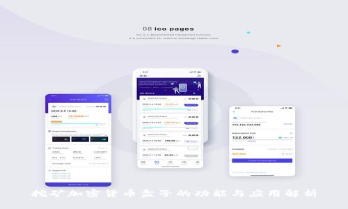 挖矿加密货币盒子的功能与应用解析