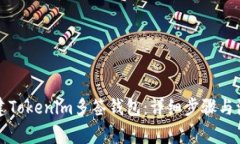 如何创建Tokenim多签钱包：详细步骤与注意事项