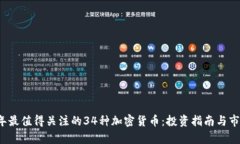 2023年最值得关注的34种加密货币：投资指南与市
