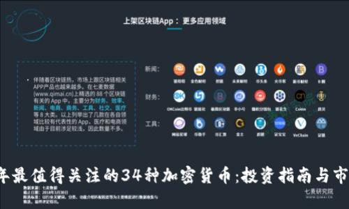 2023年最值得关注的34种加密货币：投资指南与市场分析
