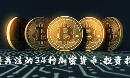 2023年最值得关注的34种加密货币：投资指南与市场分析