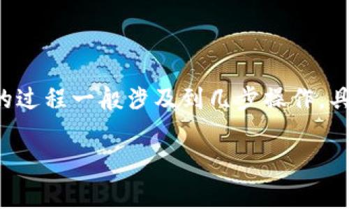在区块链和加密货币的领域，Tokenim是指使用区块链技术生成的新型数字资产或代币。将这些代币提取或转出的过程一般涉及到几步操作，具体步骤可能因不同平台而异。下面我将为您提供一个详细的内容大纲，并解析有关Tokenim转出的一些常见问题。

如何将Tokenim安全转出？完整指南与常见问题分析