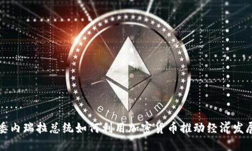 委内瑞拉总统如何利用加密货币推动经济发展