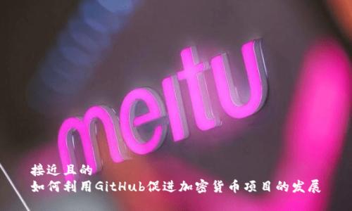 接近且的
如何利用GitHub促进加密货币项目的发展