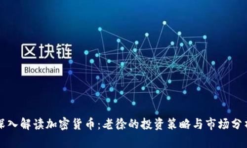 深入解读加密货币：老徐的投资策略与市场分析