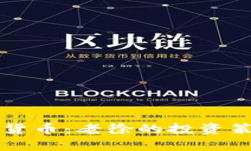 深入解读加密货币：老徐的投资策略与市场分析
