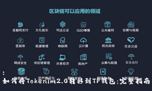 :
如何将Tokenim2.0转移到TP钱包：完整指南