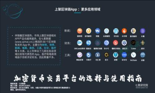加密货币交易平台的选择与使用指南