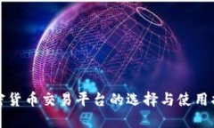 加密货币交易平台的选择与使用指南