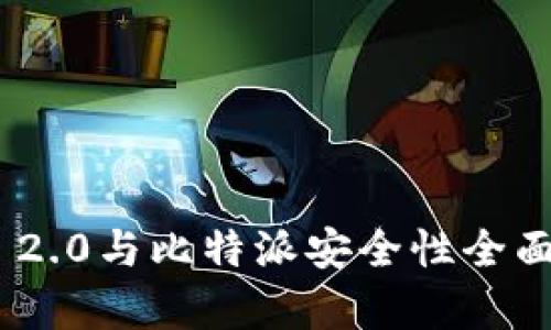 Tokenim 2.0与比特派安全性全面对比分析