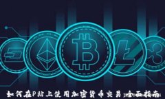 如何在P站上使用加密货币交易：全面指南