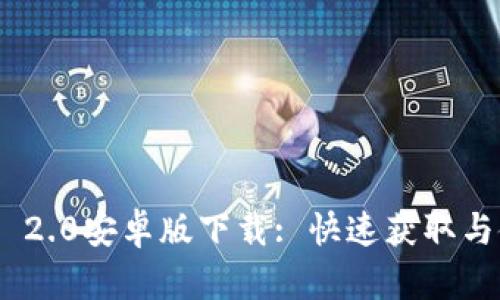 Tokenim 2.0安卓版下载: 快速获取与使用指南