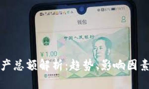加密货币资产总额解析：趋势、影响因素与未来展望