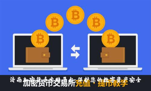 济南加密货币索赔平台：保护您的数字资产安全