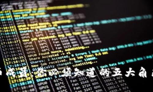 加密货币成员：你必须知道的五大角色与影响