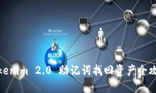 Tokenim 2.0 助记词找回资产全攻略