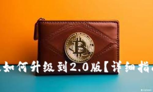 Tokenim钱包老版如何升级到2.0版？详细指南与常见问题解答