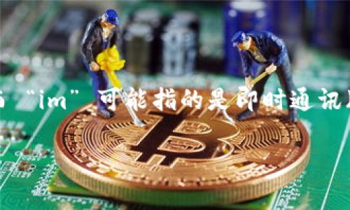 “Tokenim 2.0” 是一个技术术语或名称，其具体汉语意思可能与其上下文有关。一般而言，“Token” 在计算机领域通常指代代币、令牌等，而 “im” 可能指的是即时通讯（Instant Messaging）。结合这些信息，“Tokenim 2.0” 可能是某种与代币、令牌相关的技术版本，或者是用于即时通讯的某种代币化服务。

如果您有更多的上下文信息或者具体领域，可以提供进一步的帮助。