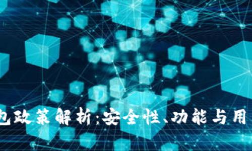 Tokenim 2.0 钱包政策解析：安全性、功能与用户体验的全面提升