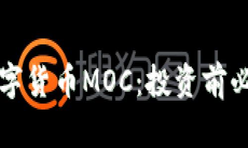 详解加密数字货币MOC：投资前必知的关键点
