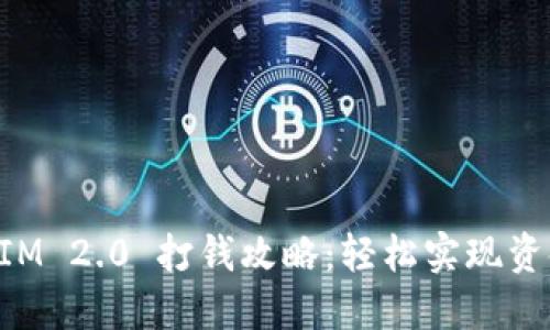 TokenIM 2.0 打钱攻略：轻松实现资金转移