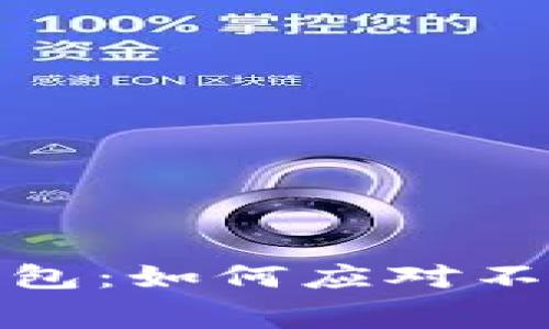 Tokenim 2.0钱包：如何应对不断上涨的旷工费