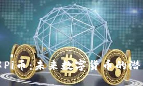 深入了解Pi币：未来数字货币的潜力与机遇