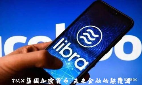 
TMX集团加密货币：未来金融的颠覆者