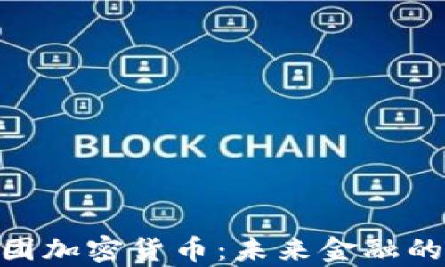 
TMX集团加密货币：未来金融的颠覆者