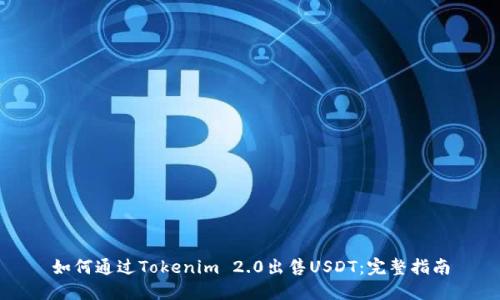 如何通过Tokenim 2.0出售USDT：完整指南