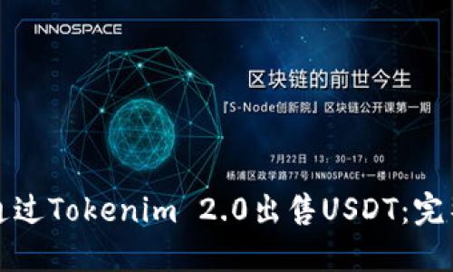 如何通过Tokenim 2.0出售USDT:完整指南