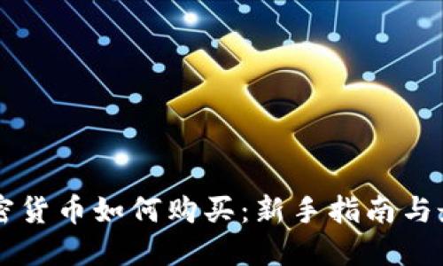 香港加密货币如何购买：新手指南与最佳实践