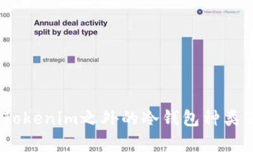 全面解析：Tokenim之外的冷钱包种类及其优缺点