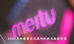 2023年加密货币筑底的现状与趋势分析