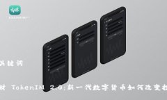 思考和关键词恭喜发财 TokenIM 2.0：新一代数字货