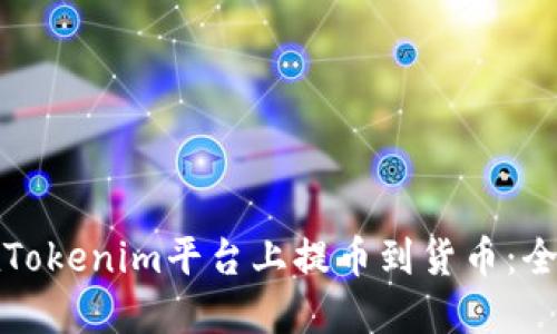 如何在Tokenim平台上提币到货币：全面指南