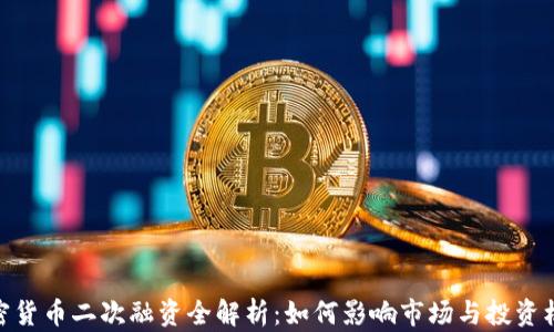 
加密货币二次融资全解析：如何影响市场与投资机会