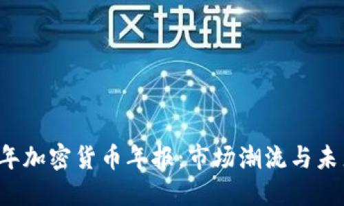 2023年加密货币年报：市场潮流与未来展望