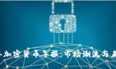 2023年加密货币年报：市场潮流与未来展望