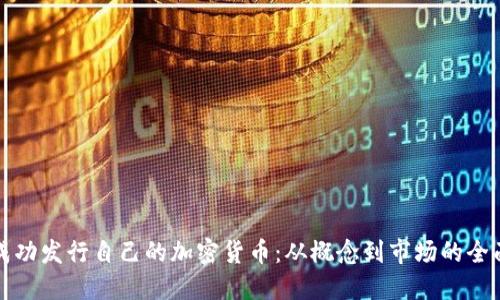 如何成功发行自己的加密货币：从概念到市场的全面指导