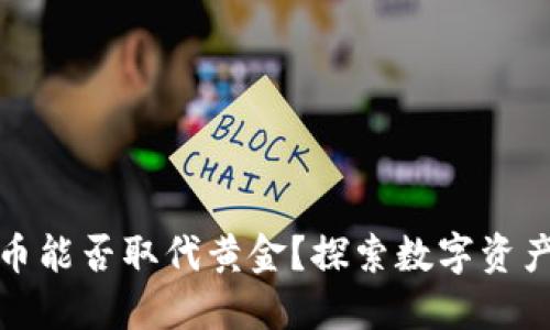 加密货币能否取代黄金？探索数字资产的未来