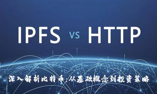 深入解析比特币：从基础概念到投资策略