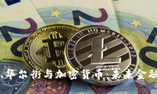 ```xml
纳斯达克、华尔街与加密货币：未来金融的交汇点