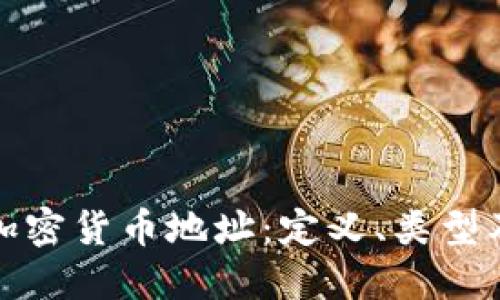 深入了解加密货币地址：定义、类型及其重要性