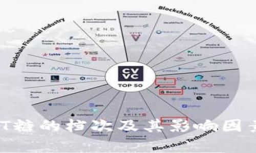 IMINT糖的档次及其影响因素分析
